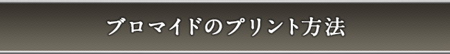 ブロマイドのプリント方法