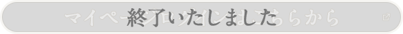 マイページログインはこちらから 終了いたしました