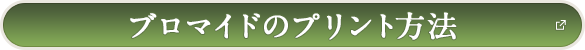 ブロマイドのプリント方法