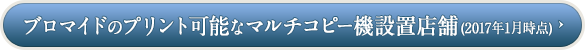 ブロマイドのプリント可能なマルチコピー機設置店舗(2017年1月時点)