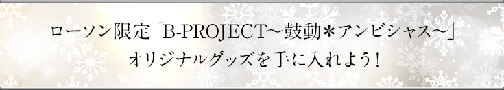 ローソン限定「B-PROJECT〜鼓動＊アンビシャス〜」オリジナルグッズを手に入れよう!