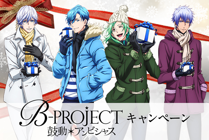 B-PROJECT〜鼓動*アンビシャス〜 キャンペーン