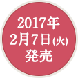 2017年2月7日(火)発売