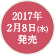 2017年2月8日(水)発売