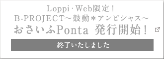 Loppi・Web限定! B-PROJECT～鼓動＊アンビシャス～ おさいふPonta 発行開始! 終了いたしました