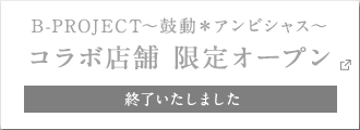 B-PROJECT～鼓動＊アンビシャス～ コラボ店舗 限定オープン 終了いたしました