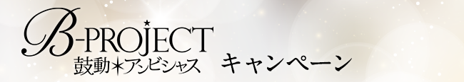 B-PROJECT〜鼓動＊アンビシャス〜 キャンペーン