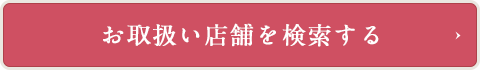 お取り扱い店舗を検索する