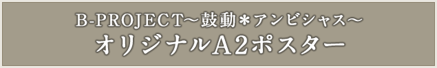 B-PROJECT～鼓動＊アンビシャス～オリジナルA2ポスター