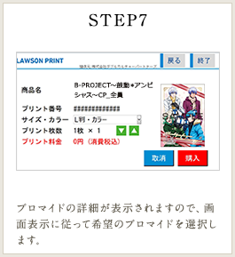 STEP7 ブロマイドの詳細が表示されますので、画面表示に従って希望のブロマイドを選択します。