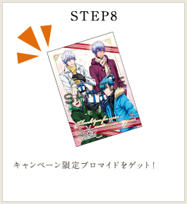 STEP8 キャンペーン限定ブロマイドをゲット!