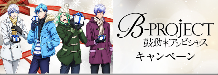 B-PROJECT〜鼓動*アンビシャス〜 キャンペーン