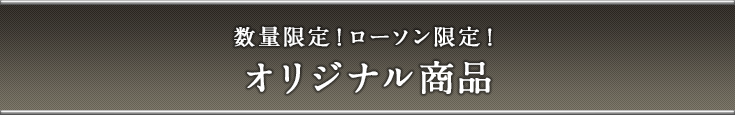 数量限定!ローソン限定! オリジナル商品