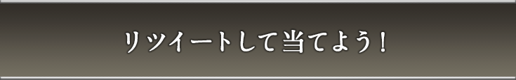 リツイートして当てよう!