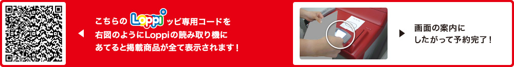 こちらLoppiッピ専用コードを右図のようにLoppiの読み取り機にあてると掲載商品が全て表示されます！