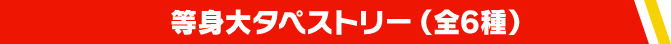 等身大タペストリー（全6種）