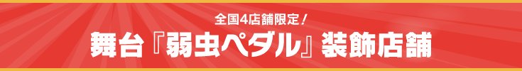 全国4店舗限定！ 舞台『弱虫ペダル』装飾店舗