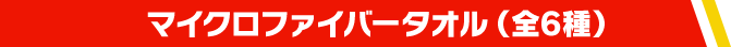 マイクロファイバータオル（全6種）