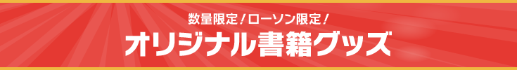 数量限定！ローソン限定！ オリジナル書籍グッズ