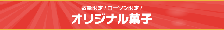 数量限定！ローソン限定！ オリジナル菓子