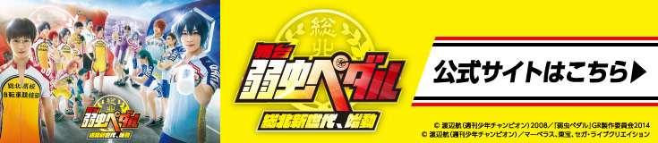 舞台弱虫ペダル 公式サイトはこちら