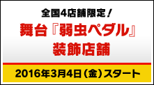 全国4店舗限定！舞台『弱虫ペダル』装飾店舗 2016年3月4日（金）スタート