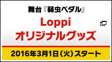 舞台『弱虫ペダル』Loppiオリジナルグッズ 2016年3月1日（火）スタート