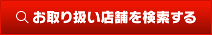 お取り扱い店舗を検索する