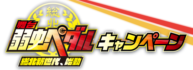 舞台弱虫ペダルキャンペーン