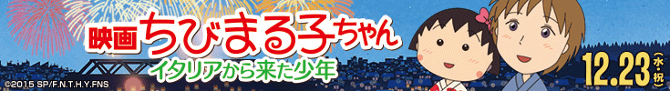 映画ちびまる子ちゃん イタリアから来た少年