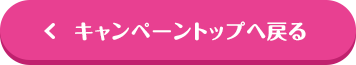 キャンペーントップへ戻る