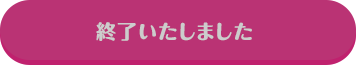 終了いたしました