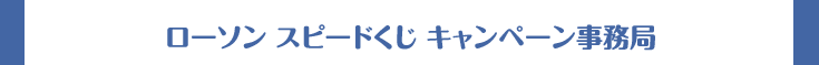 ローソン スピードくじ キャンペーン事務局