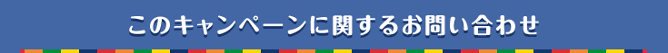 このキャンペーンに関するお問い合わせ