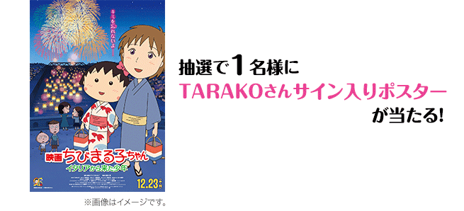 抽選で1名様にTARAKOさんサイン入りポスターが当たる！