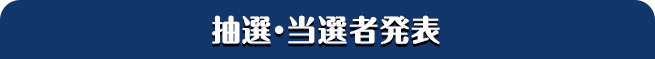 抽選・当選者発表