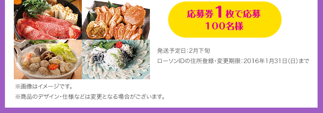 応募券1枚で応募 100名様（発送予定日：2月下旬 / ローソンIDの住所登録・変更期限：2016年1月31日（日）まで）