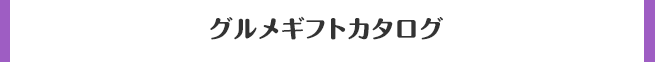 グルメギフトカタログ