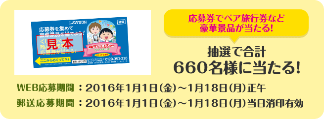 応募券でペア旅行券など豪華景品が当たる！抽選で合計660名様に当たる！WEB応募期間：2016年1月1日（金）～1月18日（月）正午郵送応募期間：2016年1月1日（金）～1月18日（月）当日消印有効