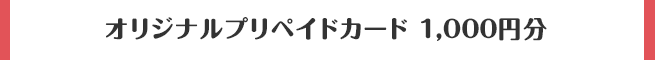 オリジナルプリペイドカード 1,000円分