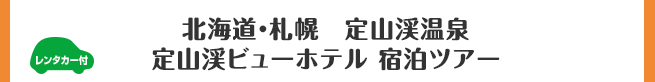 北海道・札幌　定山渓温泉　定山渓ビューホテル 宿泊ツアー