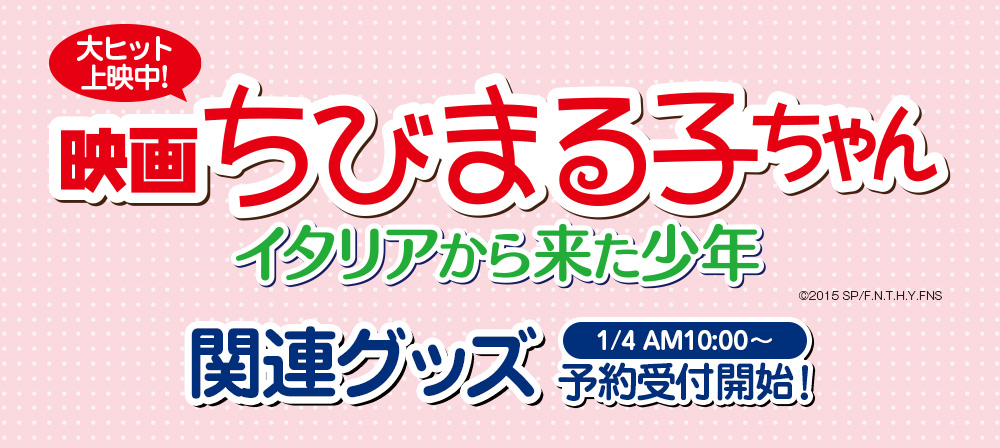 映画 ちびまる子ちゃん イタリアから来た少年 関連グッズ1/4 AM10:00〜予約受付開始！