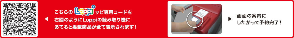 こちらLoppiッピ専用コードを右図のようにLoppiの読み取り機にあてると掲載商品が全て表示されます！