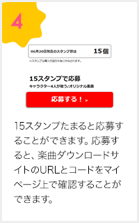 4.15スタンプたまると応募することができます。応募すると、楽曲ダウンロードサイトのURLとコードをマイページ上で確認することができます。