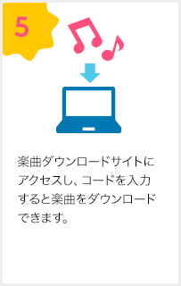 5.楽曲ダウンロードサイトにアクセスし、コードを入力すると楽曲をダウンロードできます。