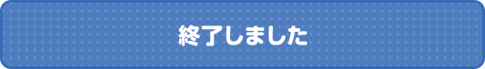 終了しました