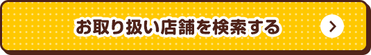 お取り扱い店舗を検索する