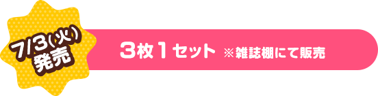 7/3(火)発売　3枚1セット ※雑誌棚にて販売