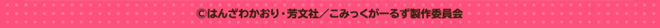 ©はんざわかおり・芳文社／こみっくがーるず製作委員会