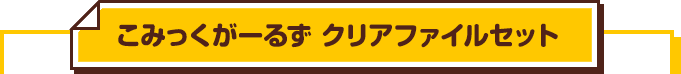 こみっくがーるず クリアファイルセット